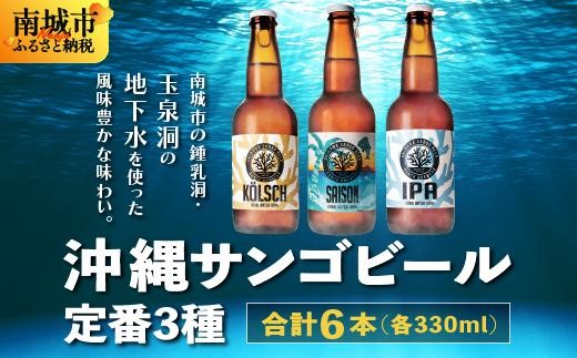 沖縄サンゴビール 定番3種 6本セット沖縄県南城市13000酒・アルコールビール・発泡酒