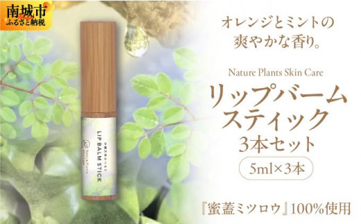 【Nature Plants Skin Care】リップバームスティック 5ml×3本沖縄県南城市37000雑貨・日用品化粧水・乳液・美容品