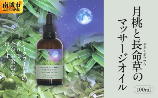 【Nature Plants Skin Care】月桃と長命草(ボタンボウフウ)のマッサージオイル沖縄県南城市27000雑貨・日用品化粧水・乳液・美容品