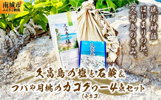 久高島の塩と石鹸&フバや月桃のカゴグヮー4点セット沖縄県南城市32000調味料・油塩・胡椒・砂糖