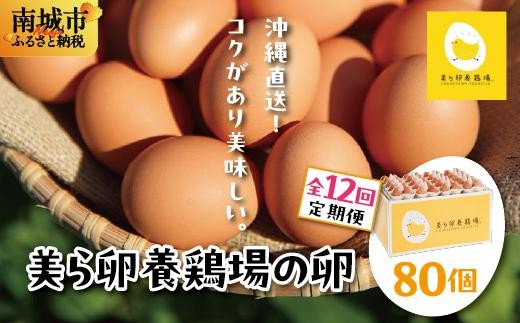 卵の黄身が掴めるほどの新鮮さ 美ら卵養鶏場の卵 80個【12ヶ月定期便】沖縄県南城市175000卵・乳製品卵(鶏、烏骨鶏等)