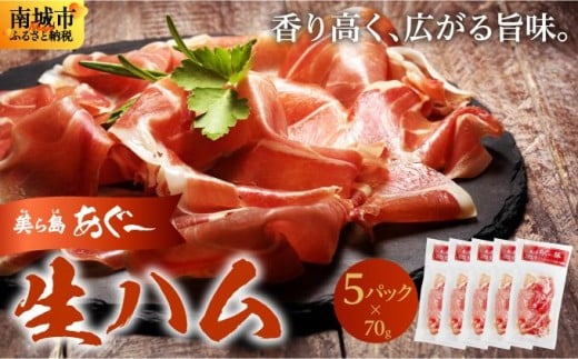 《極上の生ハム》美ら島あぐ〜 生ハム 70g ×5パック(350g)| 沖縄県 南城市 豚肉 生ハム アグー豚と白豚をかけ合わせた 沖縄県南城市9000肉加工肉(ハム・ソーセージ等)