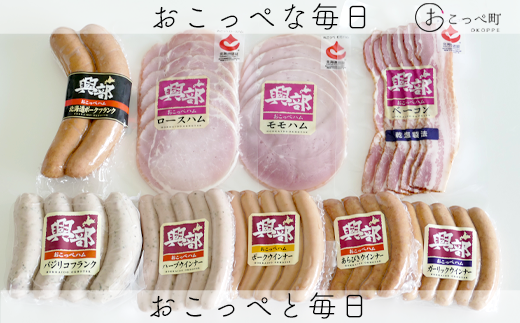 【北海道おこっぺハム】詰め合わせセットB北海道興部町16000肉加工肉(ハム・ソーセージ等)