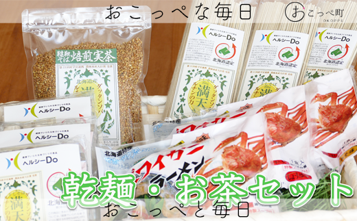 乾麺&お茶セット北海道興部町22000麺そば