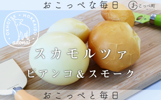 スカモルツァ『ビアンコ&スモーク』北海道興部町9000卵・乳製品チーズ