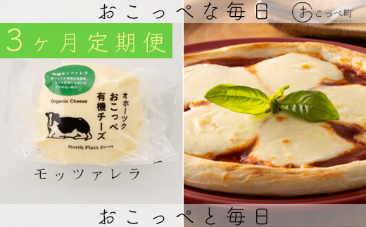 ☆有機JAS認証☆おこっぺ有機モッツァレラチーズ 3ヶ月定期便北海道興部町26400卵・乳製品チーズ