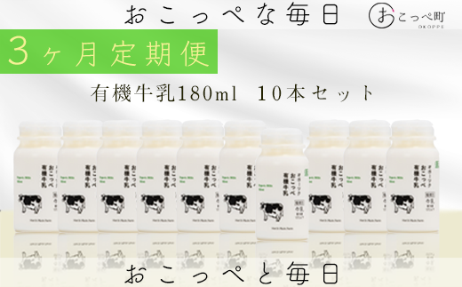 ☆有機JAS認証☆オホーツクおこっぺ有機牛乳180ml 3ヶ月定期便北海道興部町36000卵・乳製品牛乳・乳飲料