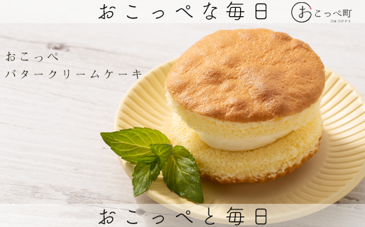 おこっぺバタークリームケーキ5個北海道興部町8900菓子・スイーツケーキ・カステラ