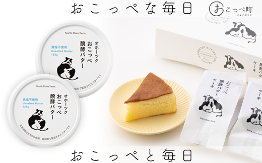 おこっぺ醗酵バターケーキ4個入り&オホーツクおこっぺ醗酵バター食塩不使用2個北海道興部町13000菓子・スイーツケーキ・カステラ