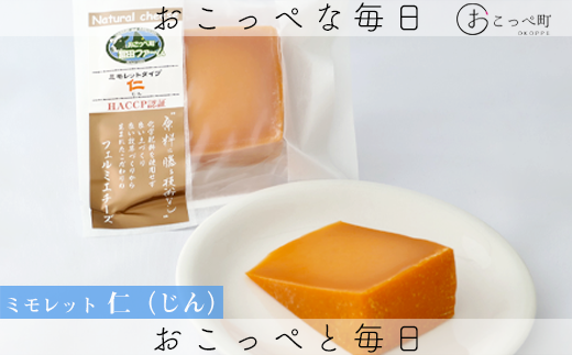 牧場から直送『ミモレット2個セット』北海道興部町8500卵・乳製品チーズ