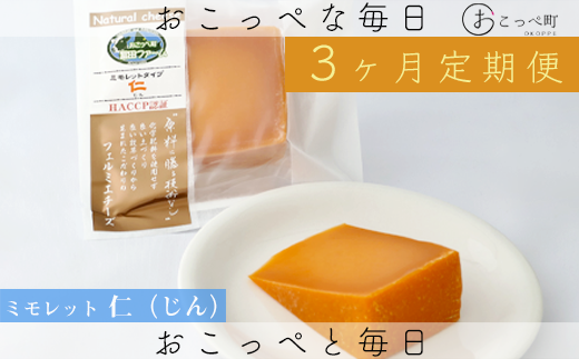 牧場から直送『ミモレット2個セット』3ヶ月定期便北海道興部町25500卵・乳製品チーズ