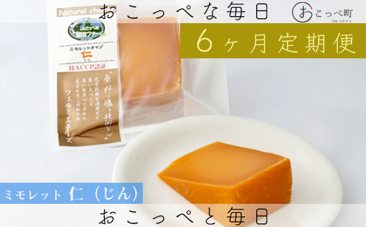 牧場から直送『ミモレット2個セット』6ヶ月定期便北海道興部町51000卵・乳製品チーズ