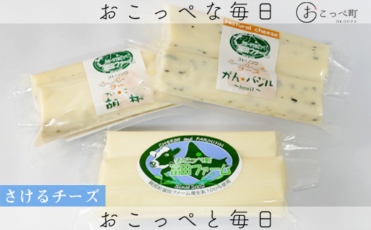 牧場から直送『さけるチーズ3種類(フレッシュタイプ)』北海道興部町6800卵・乳製品チーズ