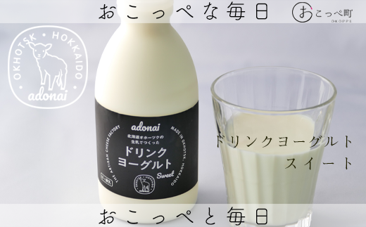 ドリンクヨーグルト『スイート4本セット』北海道興部町11000卵・乳製品牛乳・乳飲料