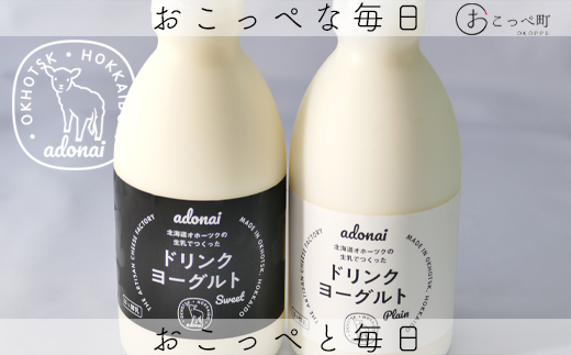 ドリンクヨーグルト『プレーン2本&スイート2本』北海道興部町11000卵・乳製品牛乳・乳飲料