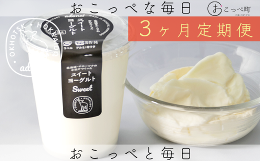 ヨーグルト『スイート4個セット』3ヶ月定期便北海道興部町23100卵・乳製品ヨーグルト
