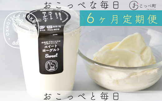 ヨーグルト『スイート4個セット』6ヶ月定期便北海道興部町46200卵・乳製品ヨーグルト