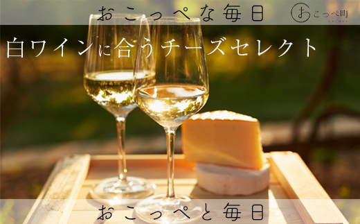 【白ワイン】☆ワインに合うチーズセレクト☆北海道興部町21000卵・乳製品チーズ