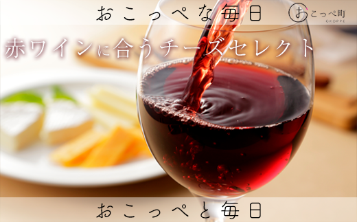 【赤ワイン】☆ワインに合うチーズセレクト☆北海道興部町23500卵・乳製品チーズ