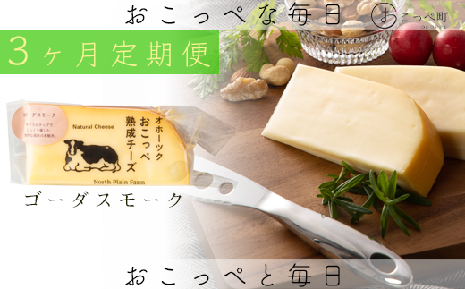 ☆有機JAS認証☆おこっぺ有機スモークチーズ80g×3個 3ヶ月定期便北海道興部町26400卵・乳製品チーズ