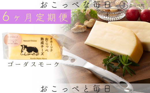☆有機JAS認証☆おこっぺ有機スモークチーズ80g×3個 6ヶ月定期便北海道興部町52800卵・乳製品チーズ