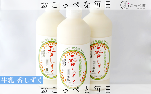 牧場から直送『ノンホモ牛乳”炭素循環農法 香しずく”』毎月10セットのみ!900ml3本北海道興部町8500卵・乳製品牛乳・乳飲料