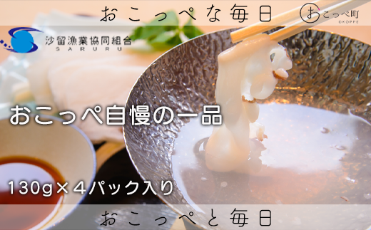 タコしゃぶ130g×4パック北海道興部町9000魚介・海産物イカ・タコ・ウニ