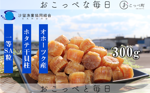 ホタテ干貝柱300g 品質1等SA粒 北海道オホーツク産北海道興部町26000魚介・海産物貝類