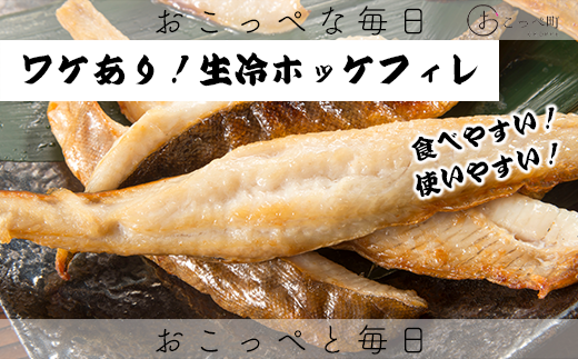 【ワケあり】北海道産 生冷ホッケフィレ1.2kg北海道興部町7200魚介・海産物貝類
