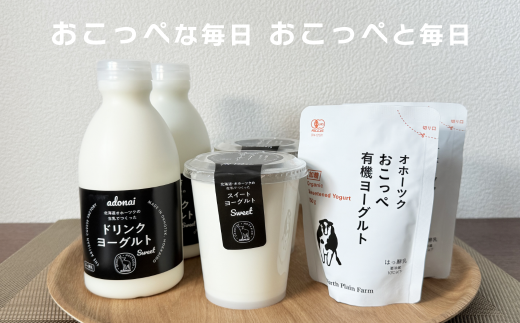 【 食べのみ比べ 】 おこっぺヨーグルトセット( 加糖編 )北海道興部町13000卵・乳製品牛乳・乳飲料