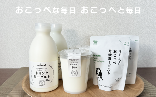 【 食べのみ比べ 】 おこっぺヨーグルトセット( 無糖編 )北海道興部町13000卵・乳製品牛乳・乳飲料