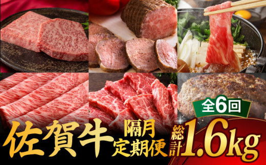 【全6回定期便・偶数月にお届け】A5 佐賀牛 定期便 高級 霜降り 食べ比べ 約1-2人前 総計1.66kg ていきびん 隔月発送 牛肉 肉 ステーキ すき焼き 国産 牛肉 佐賀牛 定期便 ステーキ すき焼き ハ