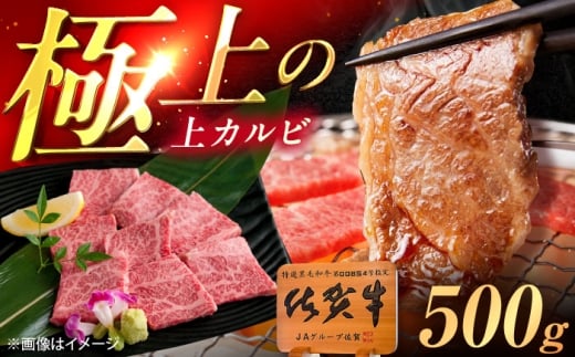 佐賀牛 黒毛和牛 上カルビ 焼肉用 500g 黒毛和牛 焼肉 佐賀県 武雄市 カルビ 上カルビ かるび 黒毛和牛 最上位等級 A4 A5 最高ランク 牛肉 肉 お肉 ろーす ロース 焼き肉 焼肉 冷凍 お取り寄せ