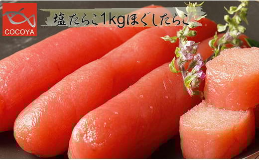 7-013-002 ぐるめ食品のたらことほぐしたらこ北海道増毛町13000魚介・海産物明太子・その他魚卵
