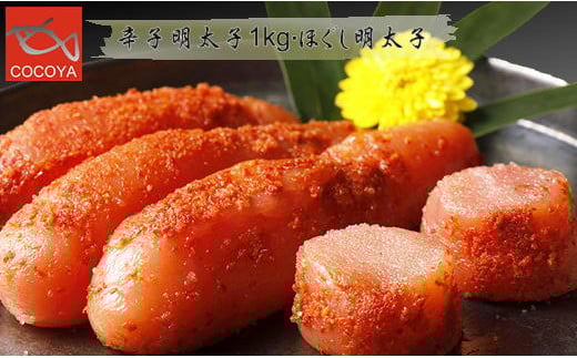7-013-003 ぐるめ食品の辛子明太子とほぐし明太子北海道増毛町13000魚介・海産物明太子・その他魚卵
