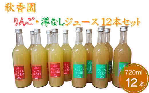 7-040-008 秋香園 りんごと洋なしジュース 720ml×12本セット北海道増毛町40000お茶・飲料果汁・野菜飲料