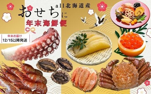 7-042-001 【4.2万円コース・アワビ】おせちに年末海鮮便【12月中旬以降発送】北海道増毛町42000魚介・海産物明太子・その他魚卵