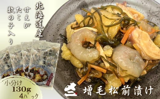 7-010-023 海鮮増毛漬け 130g×4パック北海道増毛町10000魚介・海産物その他 魚介・海産物