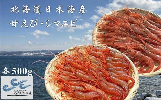 7-020-023 冷凍甘えび・しまえびセット 各500g北海道増毛町20000魚介・海産物エビ