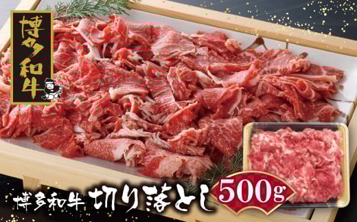 W09-01 上質な国産ブランド牛! 博多和牛 切り落とし500g 牛肉 牛肉 人気 黒毛和牛 おすすめ ブランド牛 牛肉 福岡県産 国産 冷凍 にく お肉 スライス 切り落とし お取り寄せ 肉じゃが 牛丼福岡