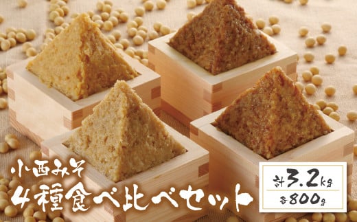 W15-02 国産原料100%! 小西みそ 4種食べ比べセット樽入(各800g) 味噌 みそ ミソ 米みそ 合わせみそ 国産 麦みそ 特上みそ 人気 おすすめ セット 食べ比べ 調味料福岡県福智町23500調味料・油味