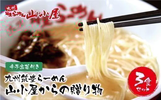 W54-01 筑豊豚骨らーめん 山小屋からの贈り物(ラーメン3食&辛子高菜セット) ★レビューキャンペーン開催★福岡県福智町8500麺ラーメン