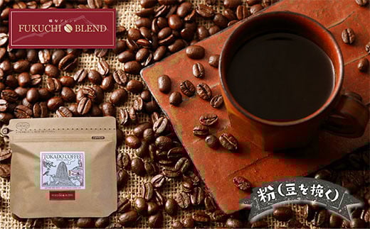 W25-01 【粉】豆香洞 福智ブレンドコーヒー ★レビューキャンペーン開催★福岡県福智町10000お茶・飲料コーヒー・紅茶