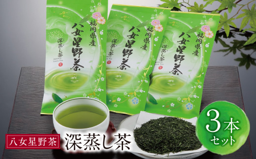 W26-10 八女星野 深蒸し茶(3本詰め) ★レビューキャンペーン開催★福岡県福智町12500お茶・飲料お茶