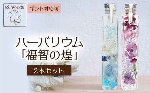 W33-05-04 ハーバリウム「福智の煌」(青×紫)2本セット  ギフト福岡県福智町18500衣類・装飾品・工芸品その他 装飾品・工芸品