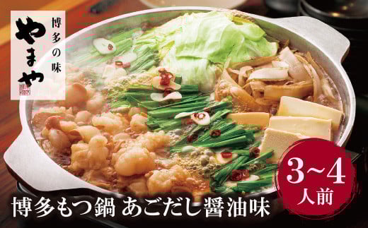 W82-61 やまや 博多もつ鍋(あごだし醤油味)3〜4人前福岡県福智町17500鍋セット・総菜・加工食品カレー・シチュー