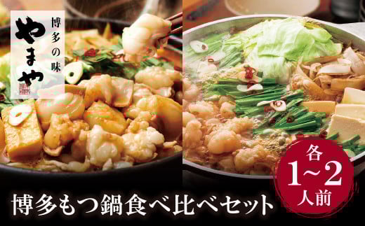 W82-59 やまや 博多もつ鍋食べ比べセット(醤油・味噌)各1〜2人前 ★レビューキャンペーン開催★福岡県福智町19000鍋セット・総菜・加工食品カレー・シチュー