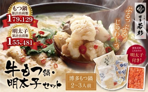 W61-06 福岡の名物添え!!博多若杉 牛もつ鍋(2〜3人前)&明太子セット 海鮮 鍋 魚介類 モツ鍋 辛子明太子 薬味 ホルモン 鍋セット 明太子 もつ鍋 人気 もつ鍋セット おすすめ 鍋セット 明太子 明