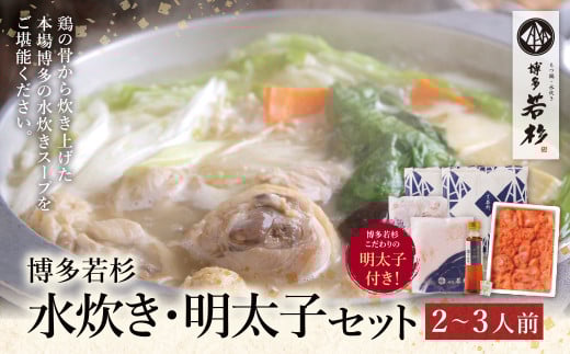 W61-22 福岡の名物添え!!博多若杉 水炊き(2〜3人前)&明太子セット 水炊き みずたき 明太子 めんたいこ 鍋セット 人気 おすすめ 鶏肉 鶏 博多 福岡 ★レビューキャンペーン開催★福岡県福智町1