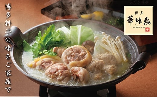 W10-51 概念を覆す本場博多鍋!!博多華味鳥 水たきセット(3〜4人前)【※華味鳥ぶつ切り・柚胡椒付き】 水炊き 水たき 華味鳥 人気 水炊き 鍋 みずたき 福岡 おすすめ 水炊き 鍋セット 博多 父の